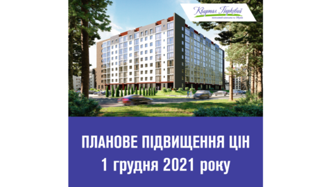 Плановое повышение цен с 01 декабря 2021 года